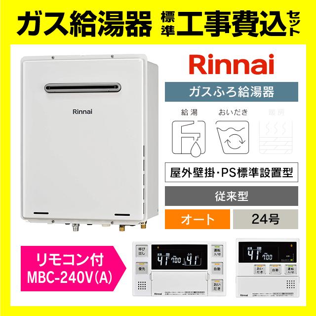リンナイ（Rinnai） RUF-A2405SAW(C) リモコン付き MBC-240V(A) ガス