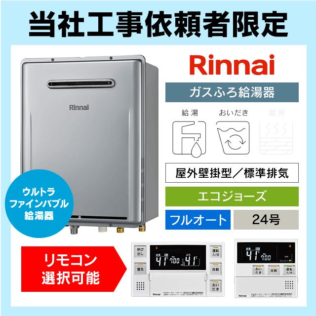 エコジョーズ リンナイ　RUF-K2406SAW新品未使用　開封済 リンナイ（Rinnai） 【当店工事依頼者限定】RUF-UE240EAW 工事費