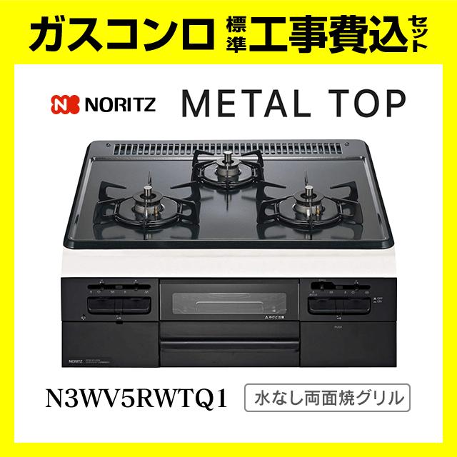ノーリツ（NORITZ） N3WV5RWTQ1 メタルトップ 水なし両面焼きグリル