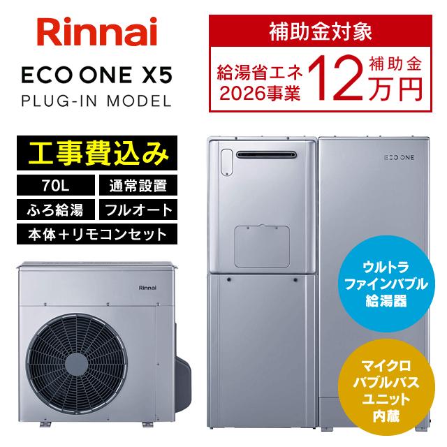 リンナイ（Rinnai） ハイブリッド給湯器 ECO ONE X5 エコワン 70L 通常
