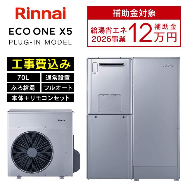 リンナイ（Rinnai） ハイブリッド給湯器 ECO ONE X5 エコワン 70L 通常