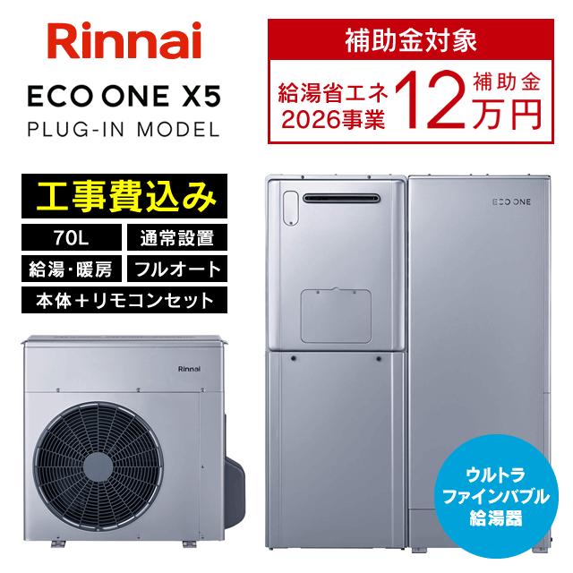 リンナイ（Rinnai） ハイブリッド給湯器 ECO ONE X5 エコワン 70L 通常