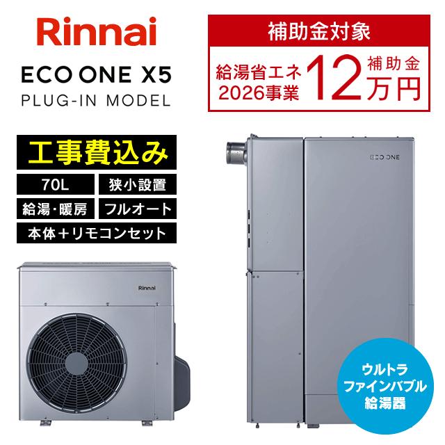 リンナイ（Rinnai） ハイブリッド給湯器 ECO ONE X5 エコワン 70L 狭小 