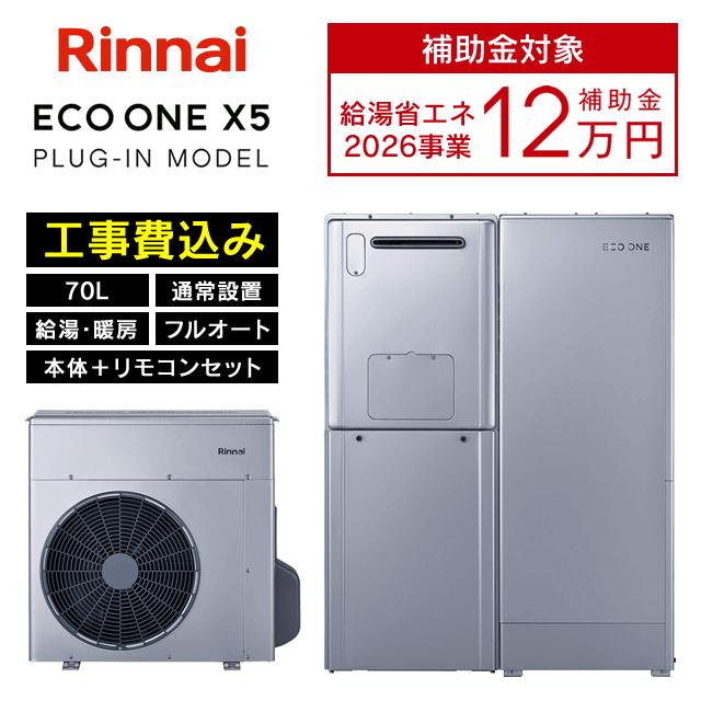 リンナイ（Rinnai） ハイブリッド給湯器 ECO ONE X5 エコワン 70L 通常