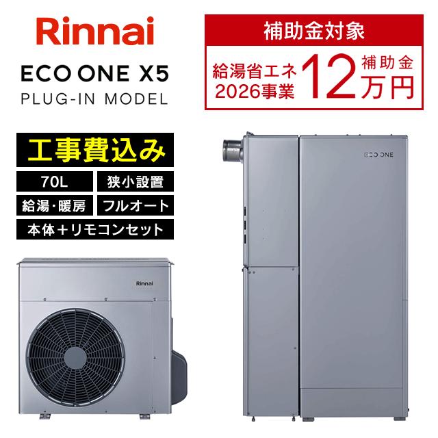 ハイブリッド給湯暖房 rinnai 給湯器 ECO ONEに断水リスクに備えてお湯を