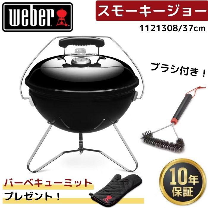 【新品・未開封】Weber スモーキージョー 37cm（14インチ） WEBER（ウェーバー） 【ミット無料プレゼント】 37cmスモーキージョー