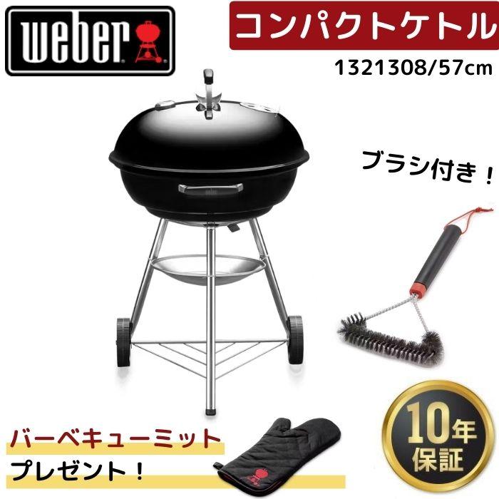 WEBER（ウェーバー） 【ミット無料プレゼント】 57cm コンパクトケトル