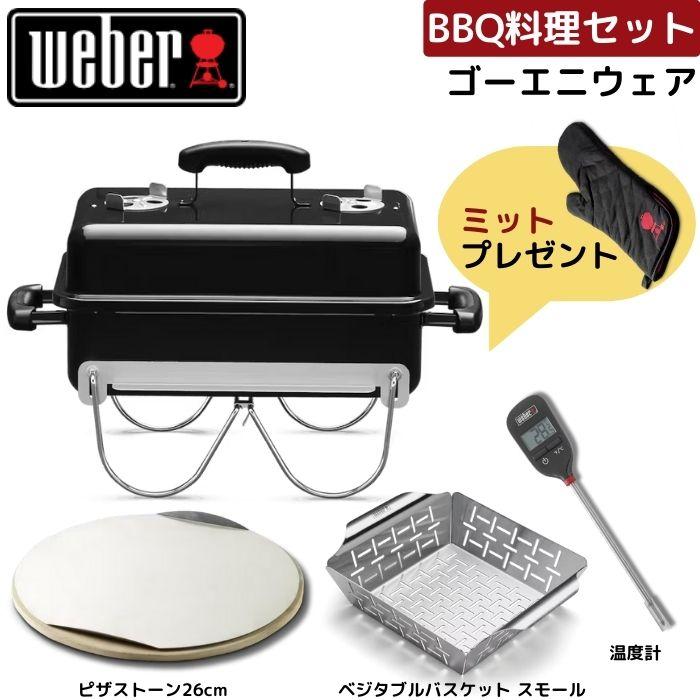 WEBER（ウェーバー） 【ミット無料プレゼント】 ゴーエニウェア