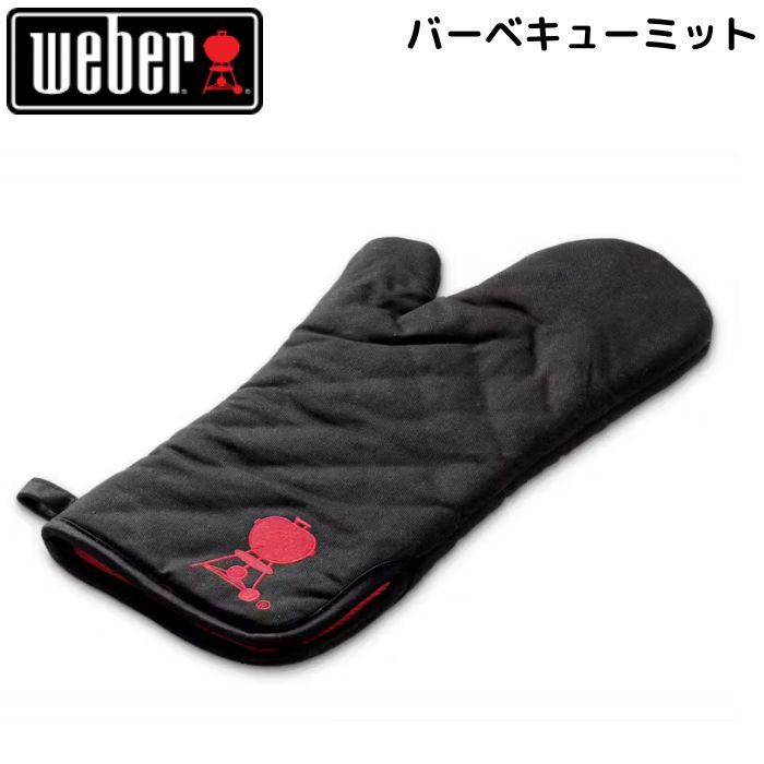 WEBER（ウェーバー） 【ミット無料プレゼント】 ゴーエニウェア