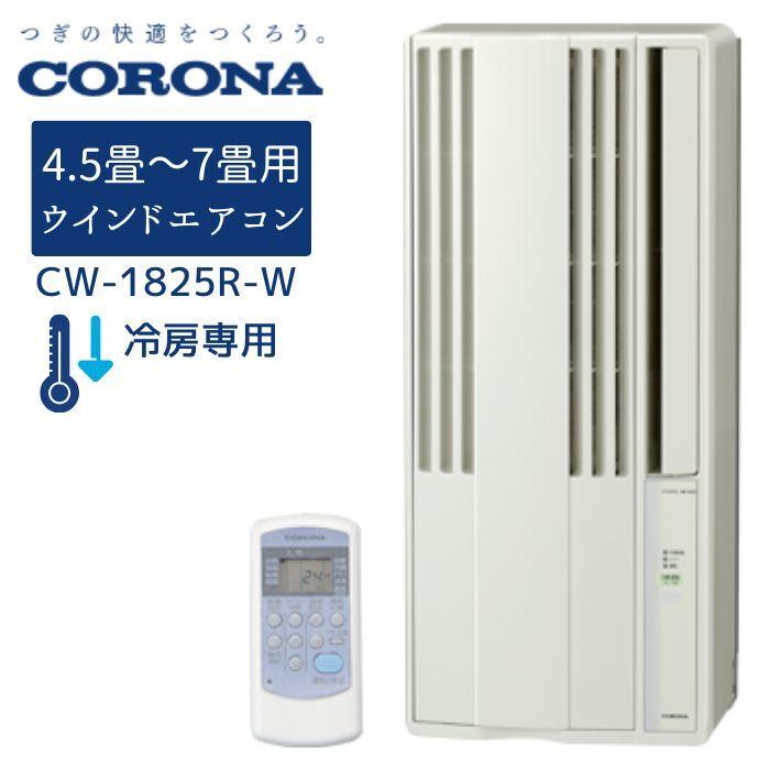 コロナ 窓エアコン冷暖房除湿換気 CHW-A- 1825R コロナ ウインドエアコン 1.8kW 8畳 簡単設置 リモコン付 CW-1825R(W