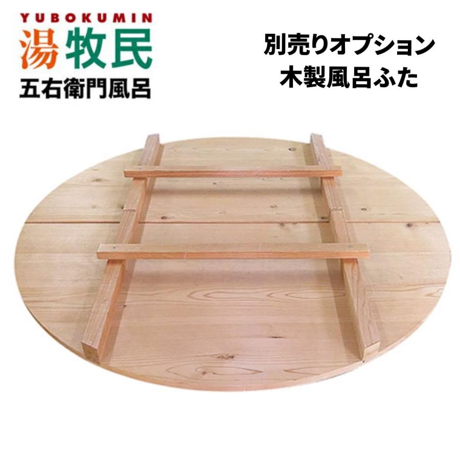 湯牧民 五右衛門風呂 露天 Roten デラックスタイプ 薪燃料 大和重工 