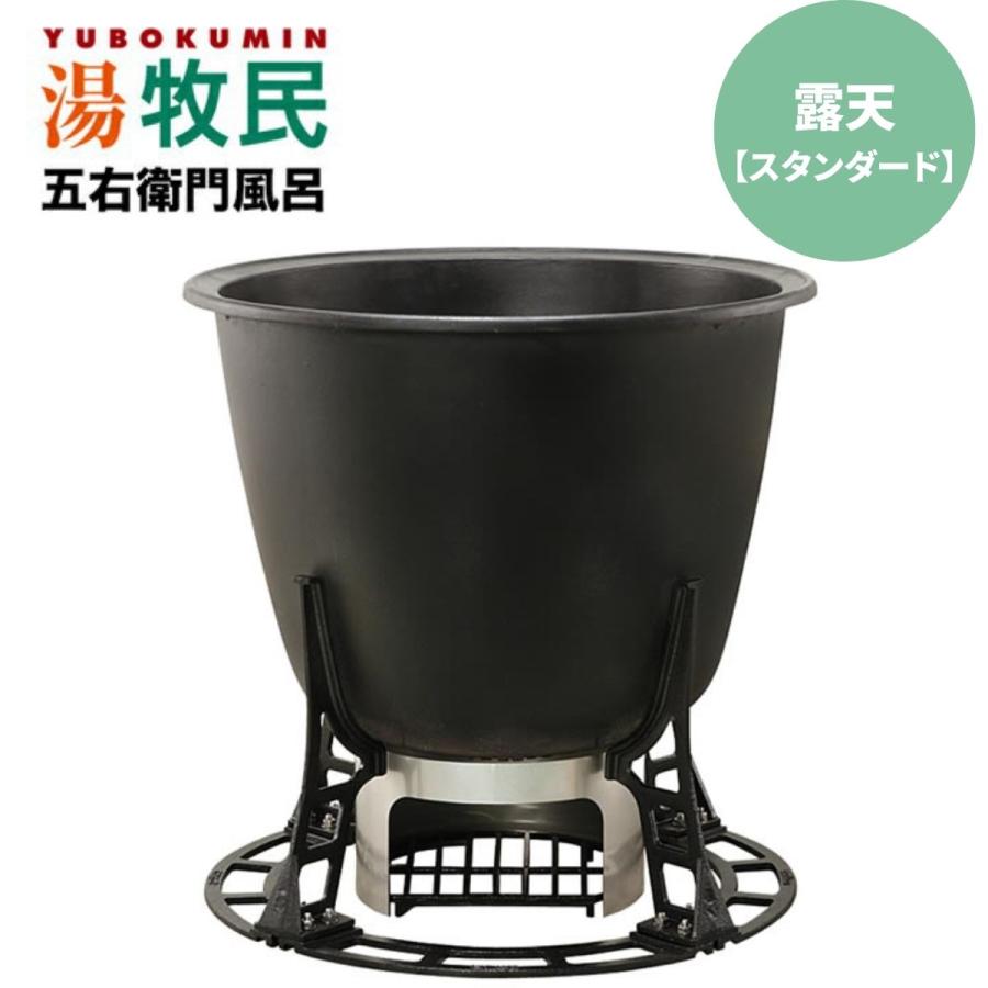 DAIWA/大和重工 湯牧民 五右衛門風呂 露天スタンダードタイプ DAIWA/大和重工 湯牧民 五右衛門風呂 露天スタンダードタイプ