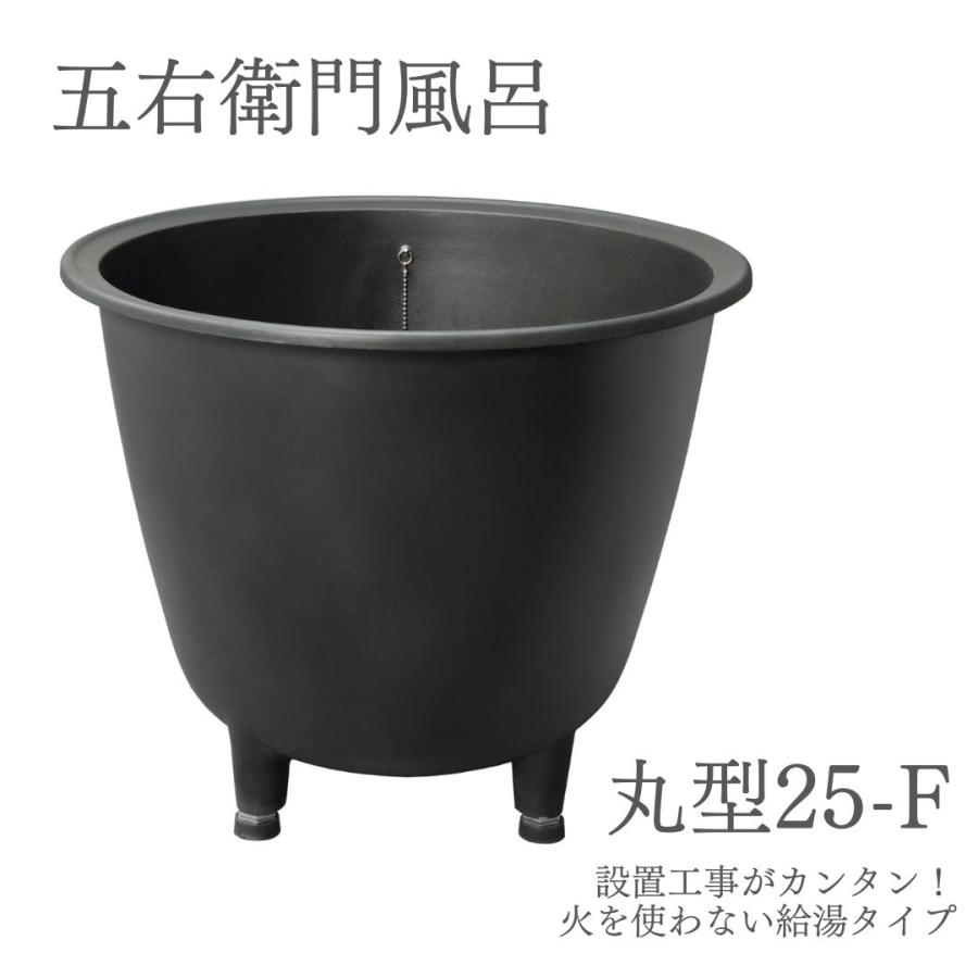 DAIWA/大和重工 五右衛門風呂 丸型25-F 215L 給湯 φ760xH642mm DAIWA/大和重工 五右衛門風呂 丸型25-F 215L 給湯 φ760xH642mm