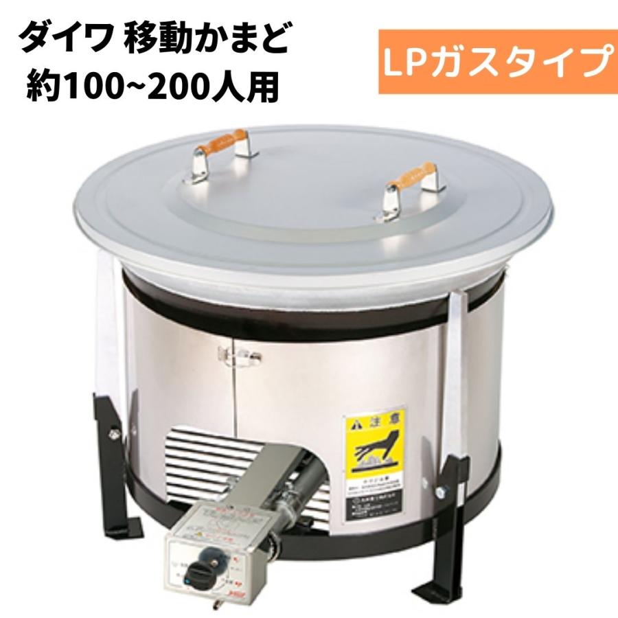 もちつき・炊き出しなどイベントで大活躍！万能かまどS（完成品） DAIWA/大和重工 EGS800A/EGS800 移動かまど 炊き出し用 800サイズ 標準