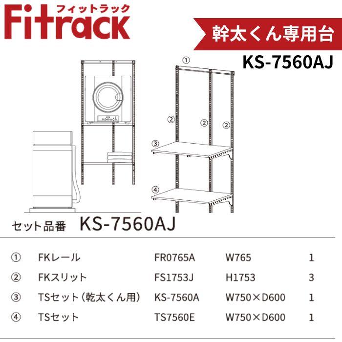 乾太くん 藤山 KS-7560AJ Fitrack 乾太くん専用台 W765×H1753 壁面収納