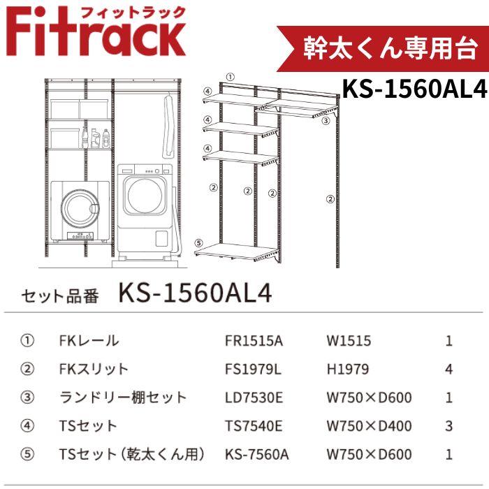 乾太くん 藤山 KS-1560AL4 Fitrack 乾太ん専用台 W1515×H1979 壁面収納