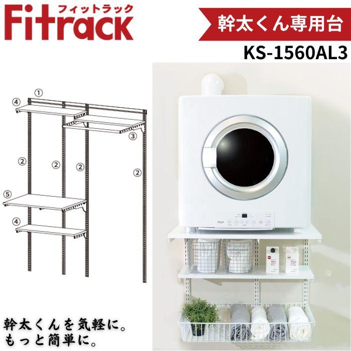 乾太くん置き台 乾太くん 藤山 KS-1560AL3 Fitrack 乾太くん専用台 W1515×H1979 壁面