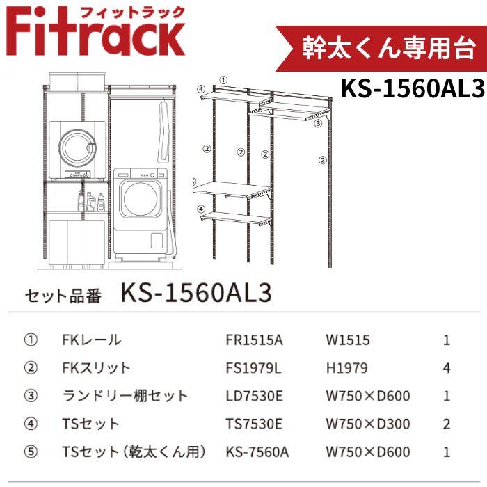乾太くん 藤山 KS-1560AL3 Fitrack 乾太くん専用台 W1515×H1979 壁面