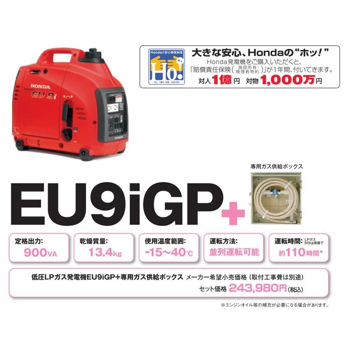 ホンダ Honda EU9iGP 防災向け低圧LPガス発電機 インバーター ホンダ Honda EU9iGP 防災向け低圧LPガス発電機 インバーター