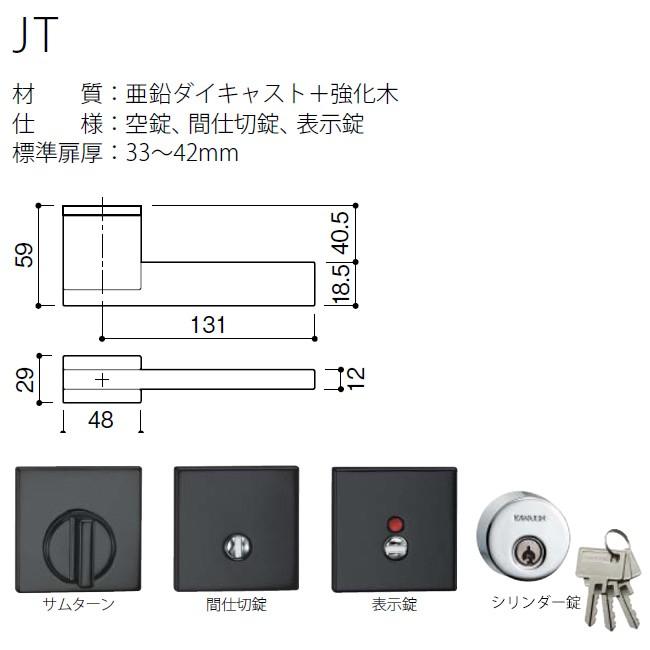 KAWAJUN/カワジュン JT レバーハンドル 室内用 ドアノブ ドアレバー