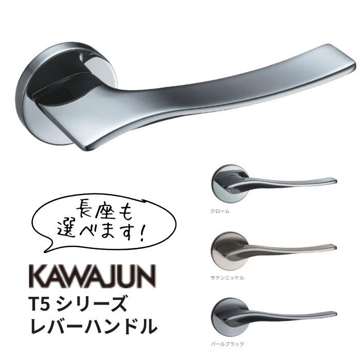 Kawajun カワジュン T5 レバーハンドル 室内用 ドアノブ ドアレバー 寝室 トイレ リビング ダイニング ハンドル 交換 メーカー直送便配送 代引 後払不可 Kj0037 給湯器とガスコンロのお店 通販 Yahoo ショッピング