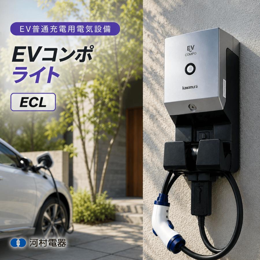 河村電器 ECL EVコンポ [ライト] 電源スイッチなし EV・PHV充電用電気 