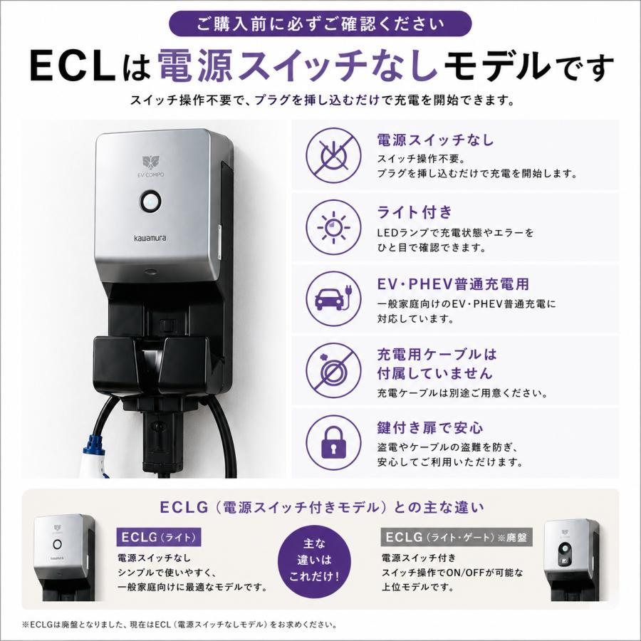 河村電器 ECL EVコンポ [ライト] 電源スイッチなし EV・PHV充電用電気