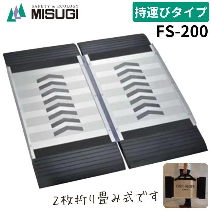 MISUGI FREE-SLOPE アルミスロープ FREE-SLOPE(フリースロープ) 連結用 MISUGI(ミスギ) アルミ製