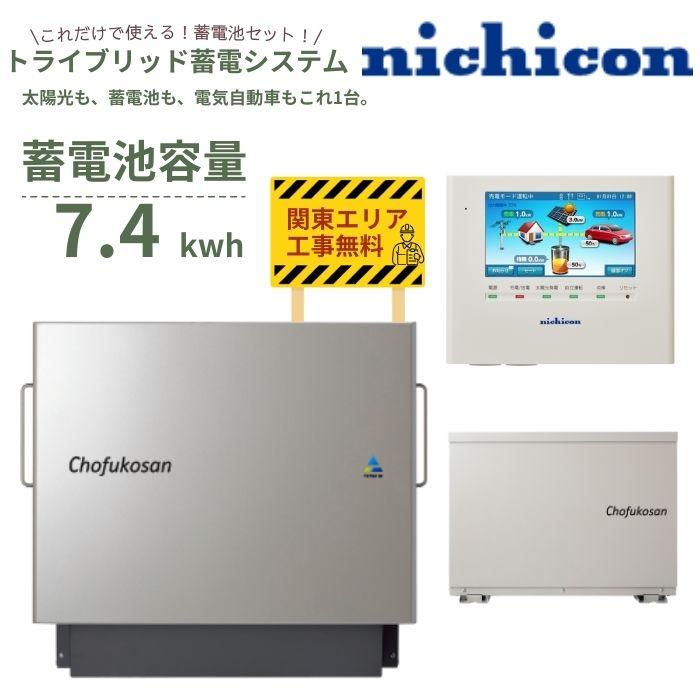 関東設置工事無料】 ニチコン ESS-T3MCK 7.4kwh 蓄電池セット 屋外設置
