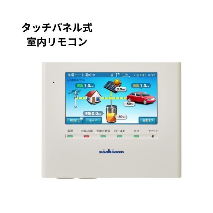 関東設置工事無料】 ニチコン ESS-T3MCK 7.4kwh 蓄電池セット 屋外設置