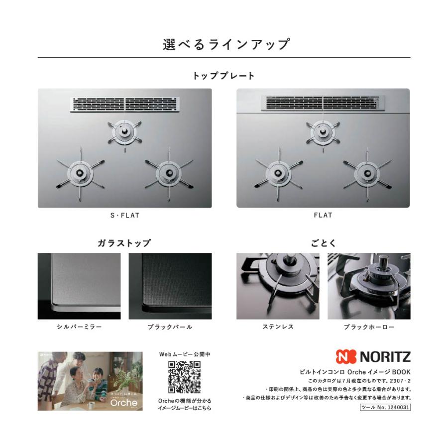 【期間限定特価】ノーリツ N3WU3PWASKSTESC オルシェ ビルドインコンロ 都市ガス 12A13A 60cmタイプの画像