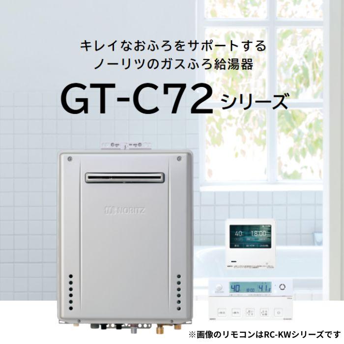 【工事セット約13万円とお得！3年保証付】ノーリツ GT-C2472SAW-1 BL 20A 都市ガス用 ふろ給湯器 24号 エコジョーズ リモコン(RC-J101E)選択 一部エリア設置工事の画像