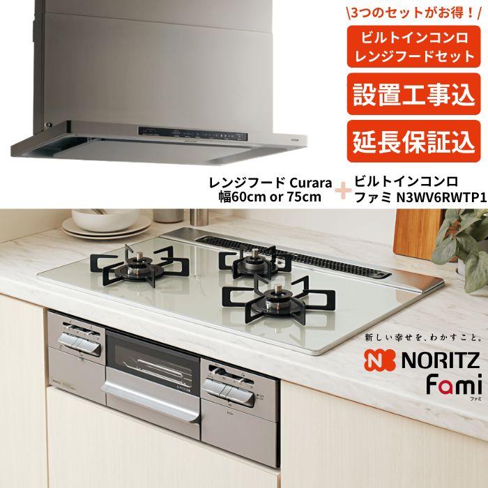 ノーリツ（NORITZ） 【1年保証無料】ノーリツ ビルトインコンロ＋
