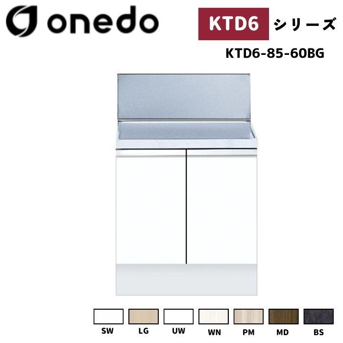 onedo ワンド (旧マイセット) KTD6-85-60BG 深型 組合せ型流し台 