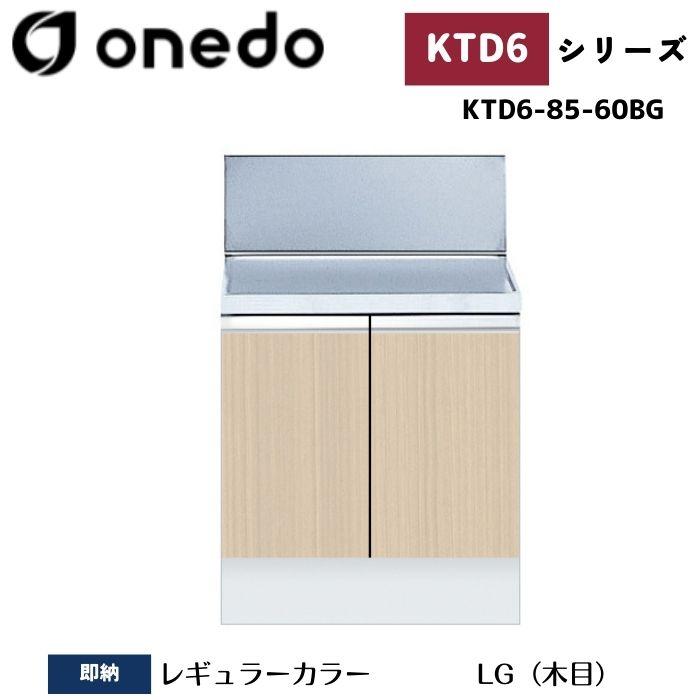 onedo ワンド (旧マイセット) KTD6-85-60BG 深型 組合せ型流し台