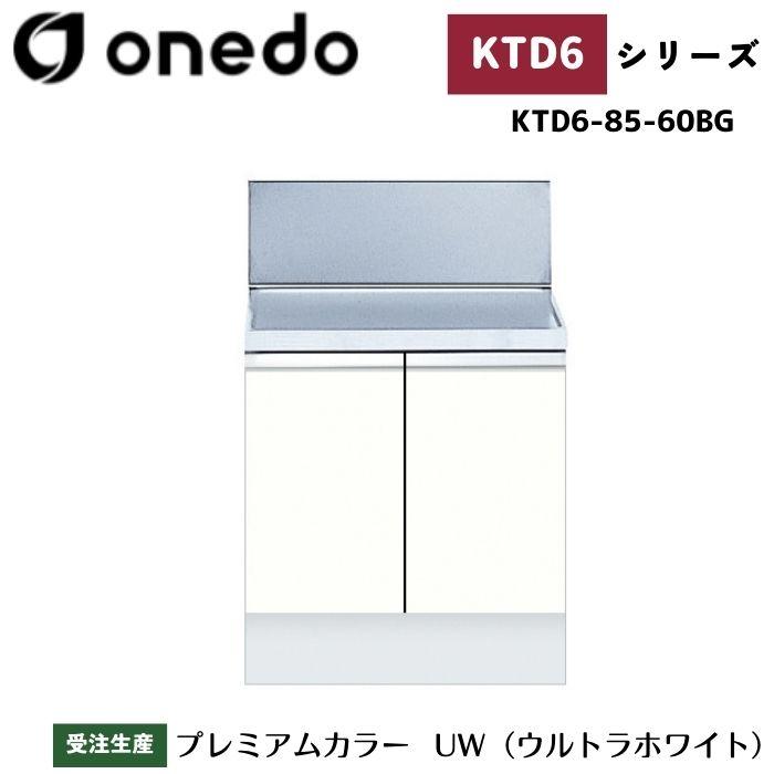 onedo ワンド (旧マイセット) KTD6-85-60BG 深型 組合せ型流し台