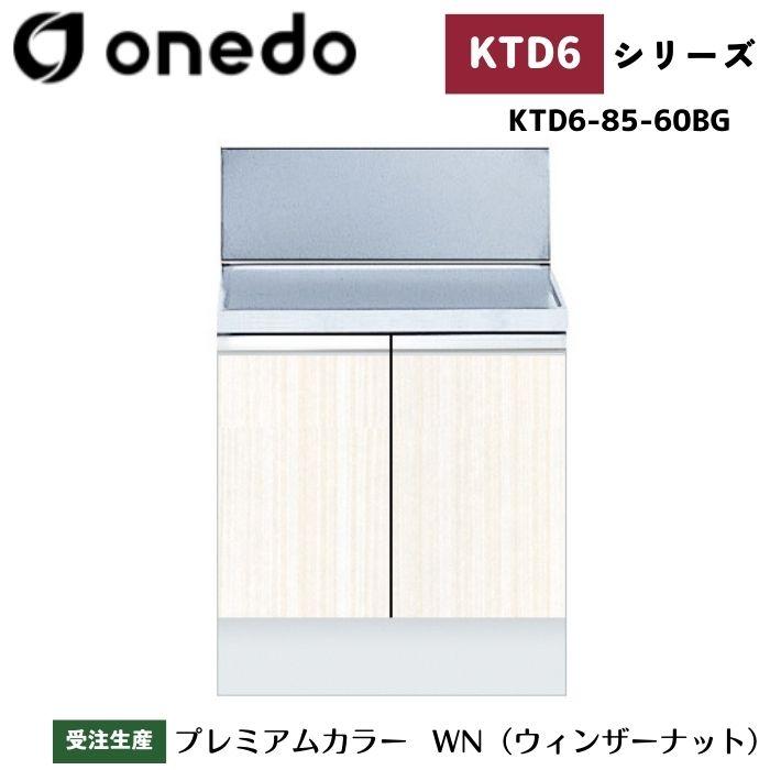 ワンド　コンロ台 ワンド(マイセット) コンロ台 間口60cm KTD5-85-60G 高さ67cm KTD5
