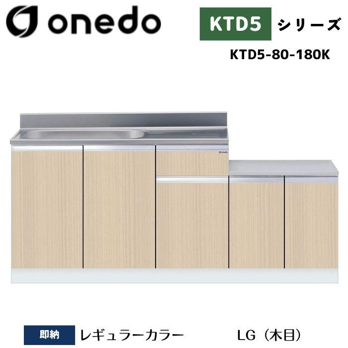 onedo ワンド (旧マイセット) KTD5-80-180K 一体型流し台 壁出し水栓