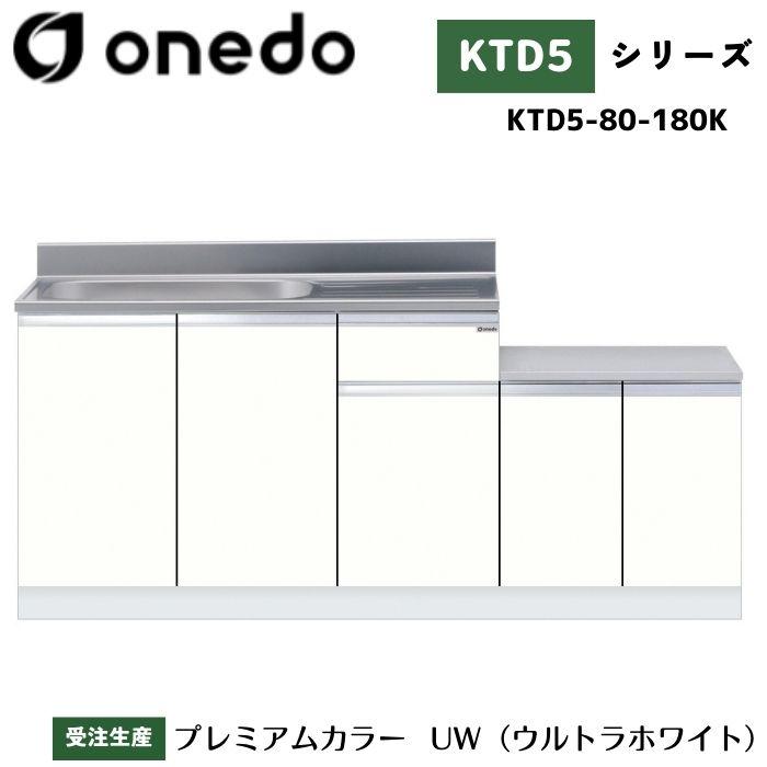 onedo ワンド (旧マイセット) KTD5-80-180K 一体型流し台 壁出し水栓