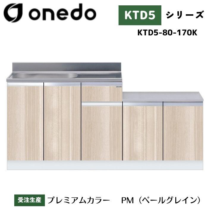 onedo ワンド (旧マイセット) KTD5-80-170K 一体型流し台 壁出し水栓 