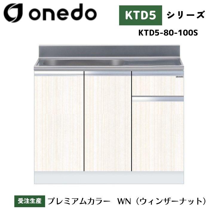 onedo ワンド (旧マイセット) KTD5-80-100S 組合せ型流し台 <br> 壁