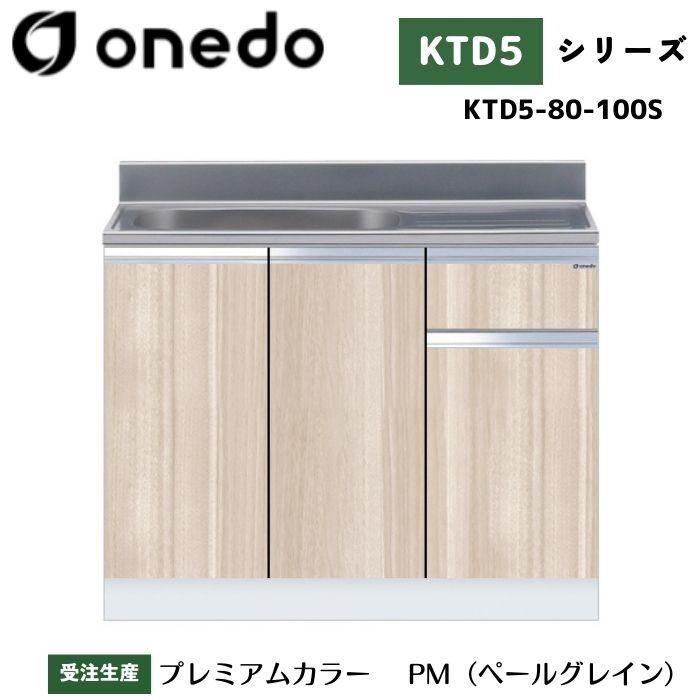 流し台セット ワンド(マイセット) 一体型流し台 間口170cm KTD5-80-170K 高さ80cm