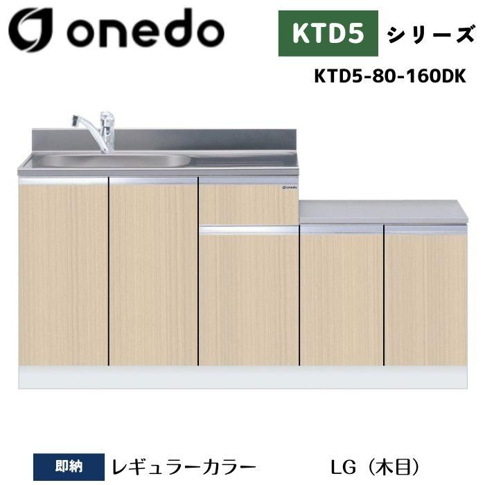 onedo ワンド (旧マイセット) KTD5-80-160DK 一体型流し台 トップ出し