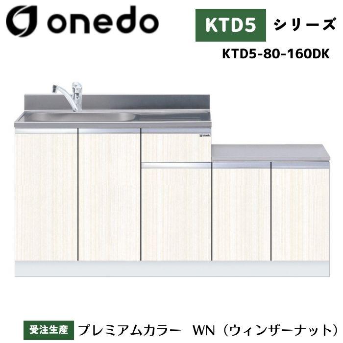 VSR-ONE(だいのじ出品) onedo ワンド (旧マイセット) KTD5-80-160DK 一体型流し台 トップ出し