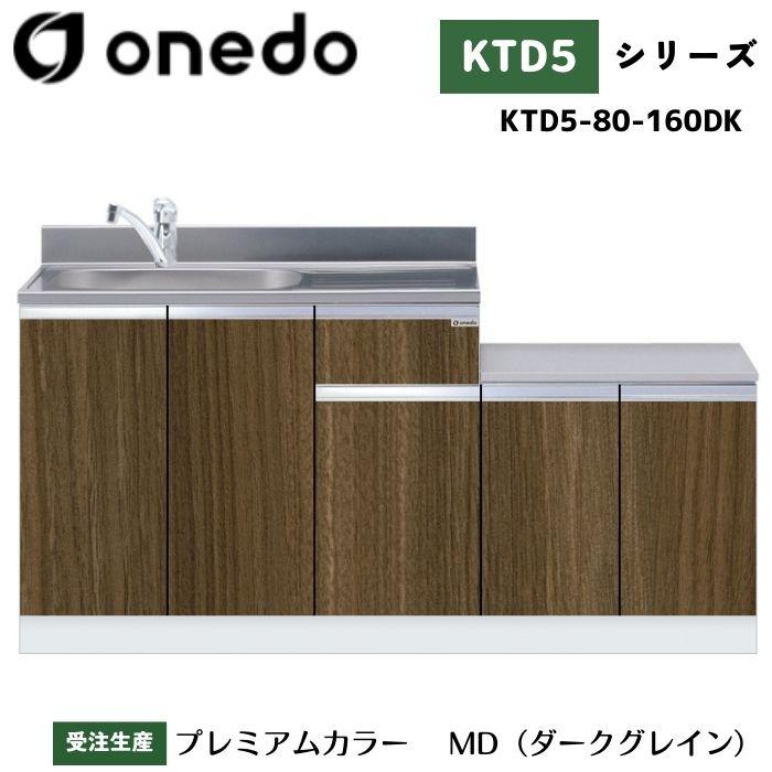 onedo ワンド (旧マイセット) KTD5-80-160DK 一体型流し台 トップ出し