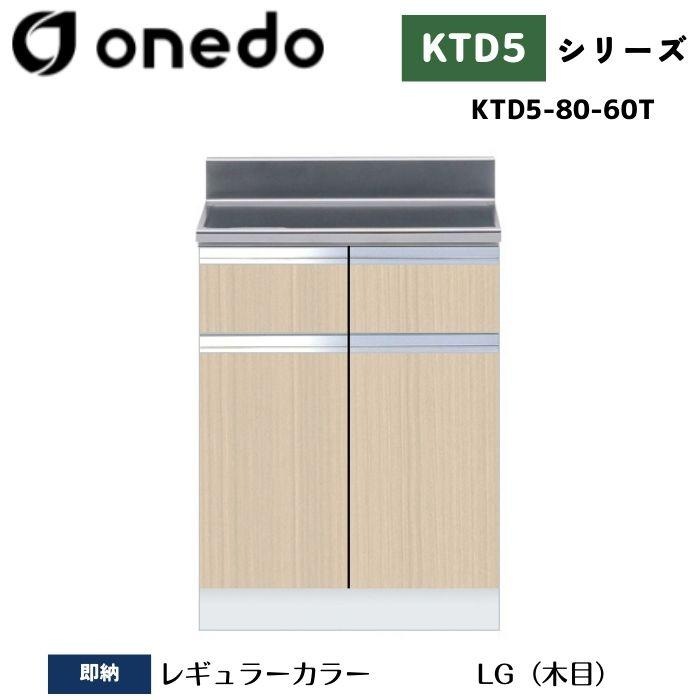 onedo ワンド (旧マイセット) KTD5-80-60T 組合せ型流し台 調理台