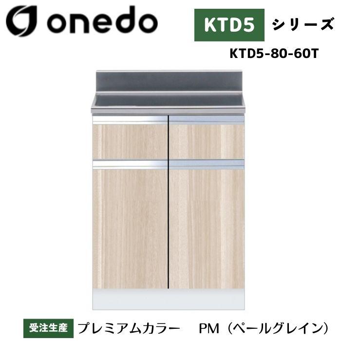 onedo ワンド (旧マイセット) KTD5-80-60T 組合せ型流し台 調理台
