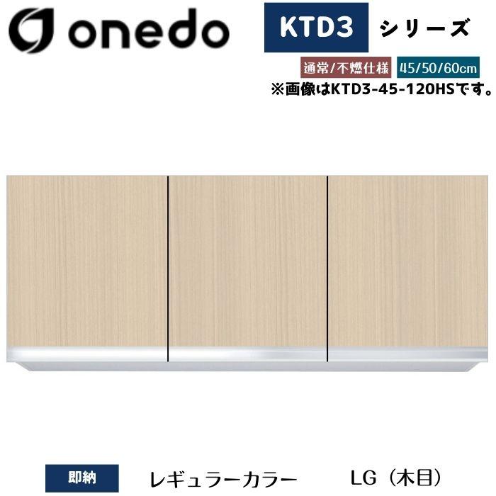 onedo ワンド (旧マイセット) KTD3-60-120HS 吊り戸棚 選べる高さ3