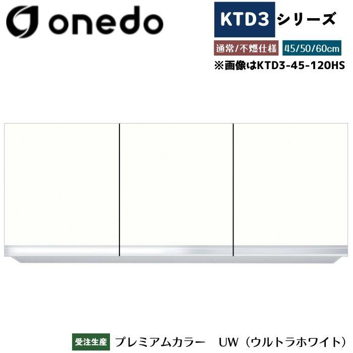 onedo ワンド (旧マイセット) KTD3-60-120HS 吊り戸棚 選べる高さ3