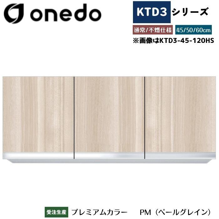 onedo ワンド (旧マイセット) KTD3-60-120HS 吊り戸棚 選べる高さ3